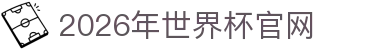 2026年国际足联世界杯(FIFA World Cup 2026)- 官方网站